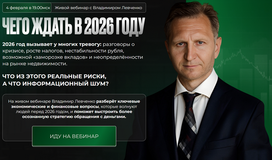 [Владимир Левченко] Чего ждать в 2026 году (2026)_0.png